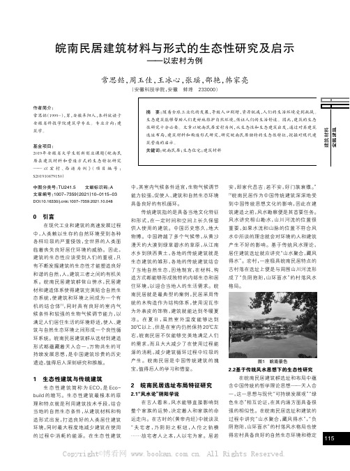 皖南民居建筑材料与形式的生态性研究及启示——以宏村为例