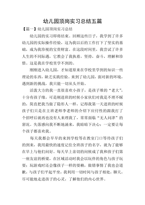 幼儿园顶岗实习总结五篇