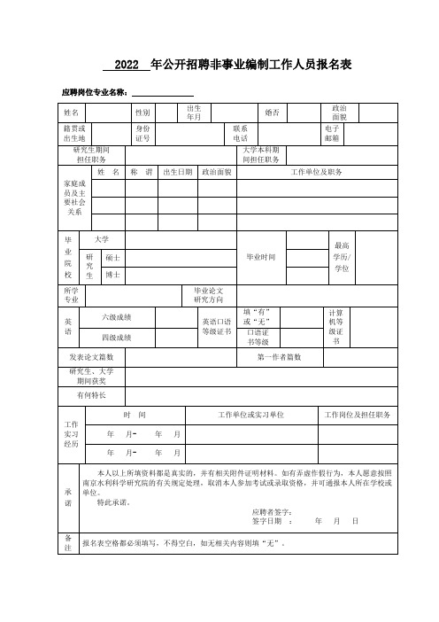 公开招聘非事业编制工作人员报名表