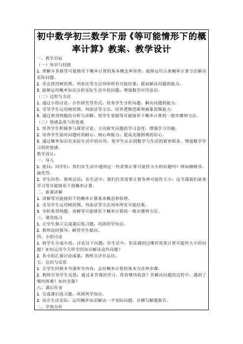 初中数学初三数学下册《等可能情形下的概率计算》教案、教学设计