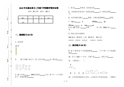 2019年全能总复习二年级下学期数学期末试卷