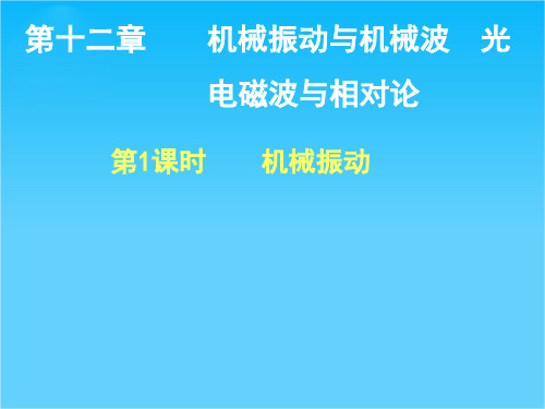 步步高高考物理一轮复习配套课件第十二章 第1课时 机械振动