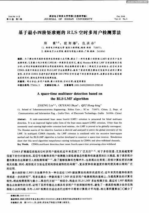基于最小四阶矩准则的RLS空时多用户检测算法