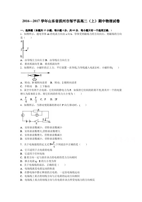 山东省滨州市邹平县2016-2017学年高二上学期期中物理试卷 含解析