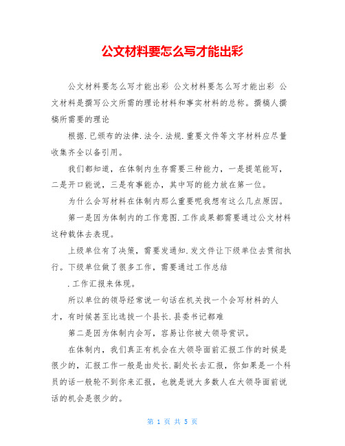 公文材料要怎么写才能出彩 