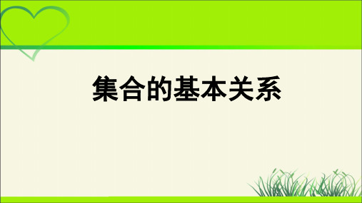 《集合的基本关系》示范公开课教学课件【高中数学人教B版必修第一册】