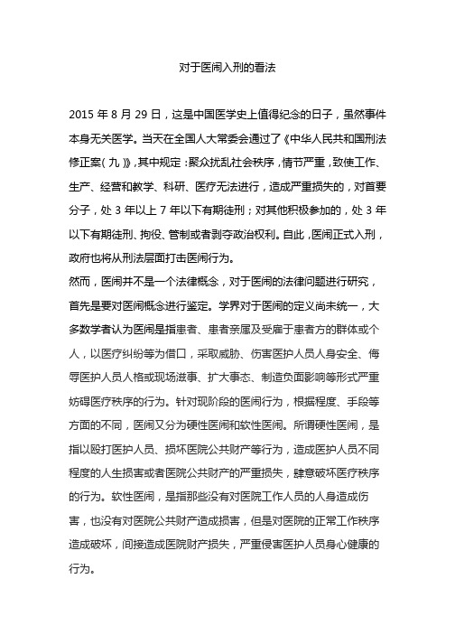 对于医闹入刑的看法