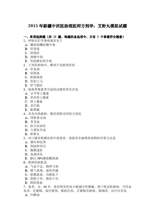 2015年新疆中西医助理医师方剂学:艾附丸模拟试题