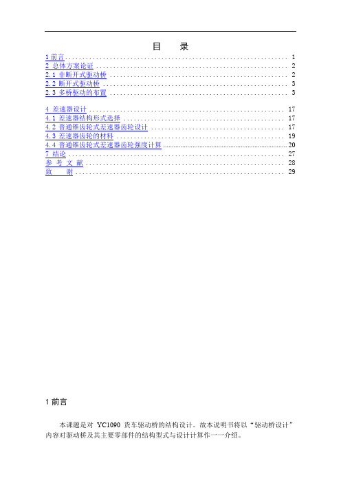 YC1090货车驱动桥的结构设计说明书毕业论文