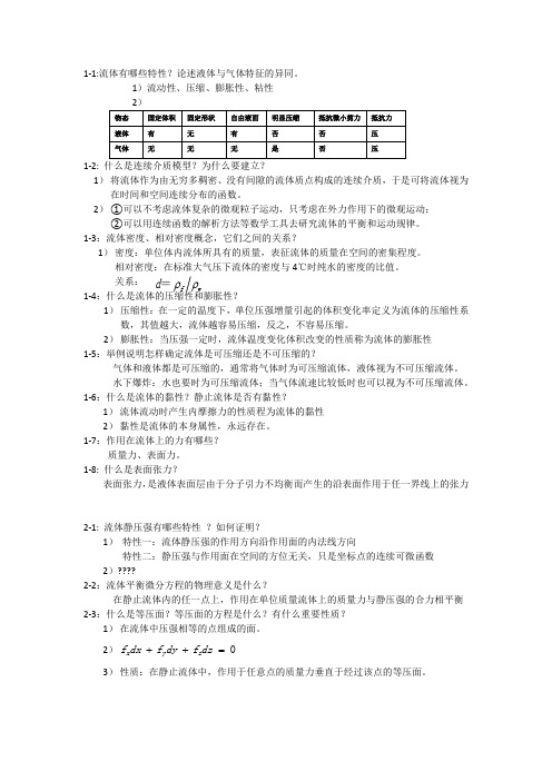 工程流体力学课后思考题-杜广生-