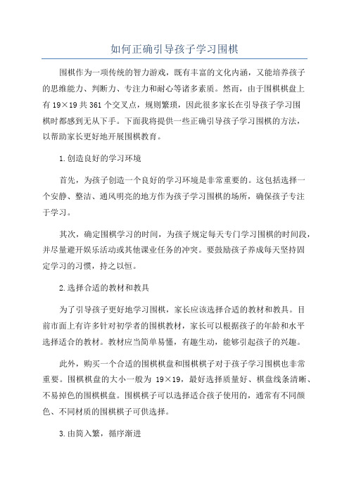 如何正确引导孩子学习围棋