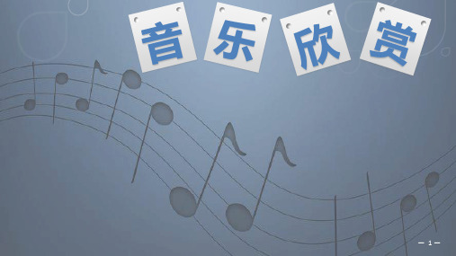 音乐欣赏之流行音乐艺术