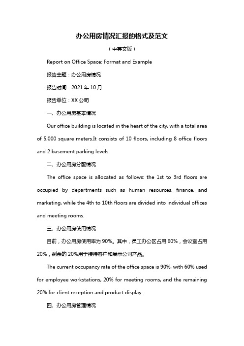 办公用房情况汇报的格式及范文