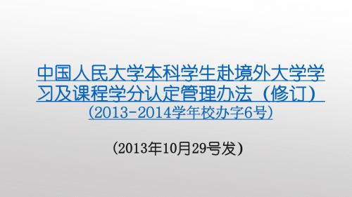 中国人民大学本科学生赴境外大学学习及课程学分认定管理