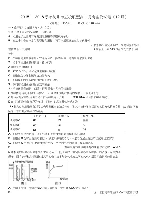 浙江省杭州市五校联盟2016高三12月月考生物含答案