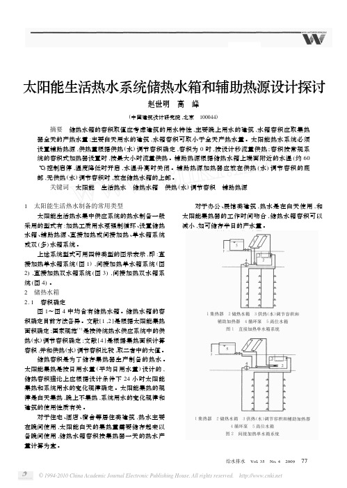 太阳能生活热水系统储热水箱和辅助热源设计探讨