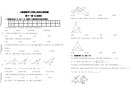 人教版数学八年级上册第11章《三角形》单元测试题含答案