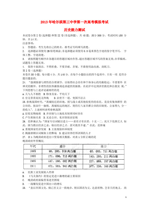 黑龙江省哈三中高三历史第一次模拟试题新人教版