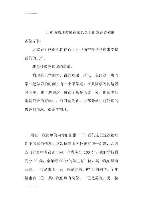 (整理)初中八年级物理教师在家长会发言稿