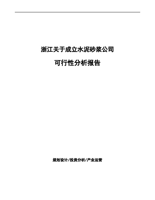 浙江关于成立水泥砂浆公司可行性分析报告