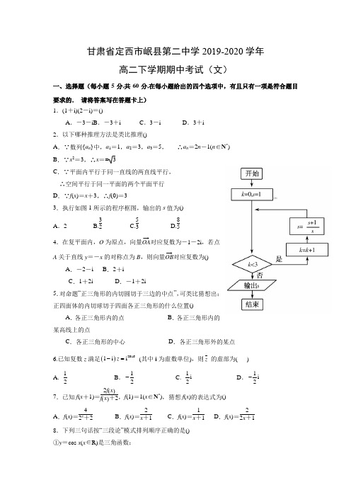 【数学】甘肃省定西市岷县第二中学2019-2020学年高二下学期期中考试(文)(解析版)