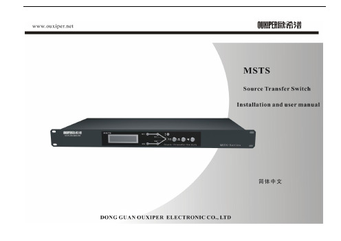 STS静态转换开关欧西普MSTS-16A说明书