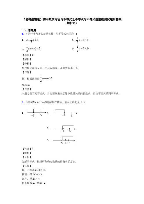 (易错题精选)初中数学方程与不等式之不等式与不等式组基础测试题附答案解析(1)