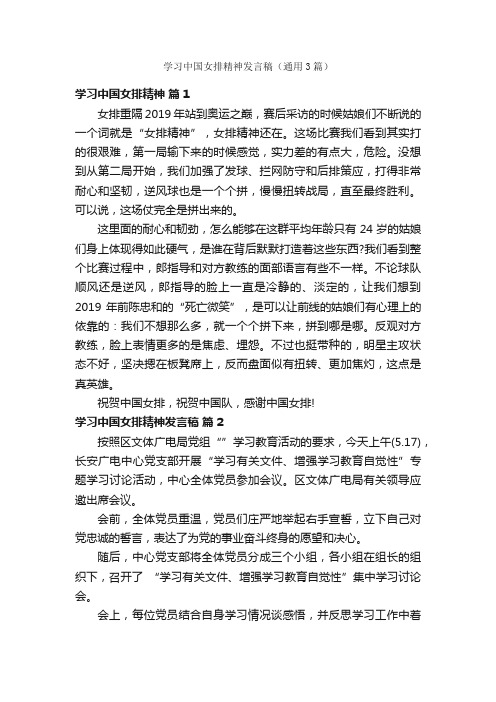 学习中国女排精神发言稿（通用3篇）