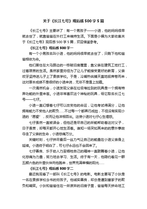 关于《长江七号》观后感500字5篇