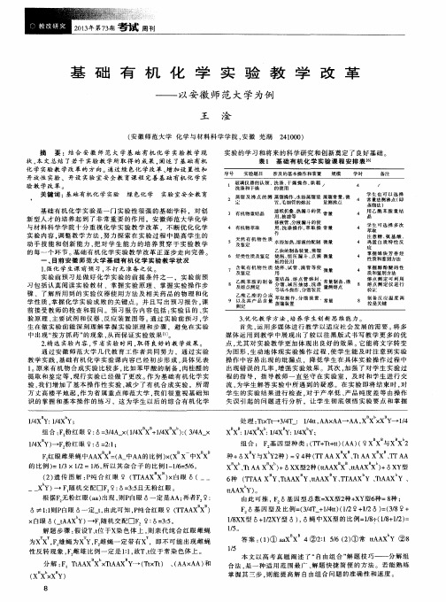 基础有机化学实验教学改革——以安徽师范大学为例