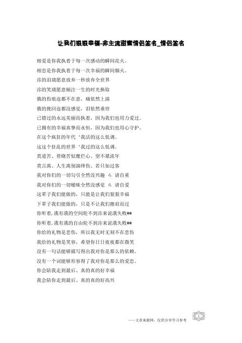 让我们狠狠幸福-非主流甜蜜情侣签名-情侣签名
