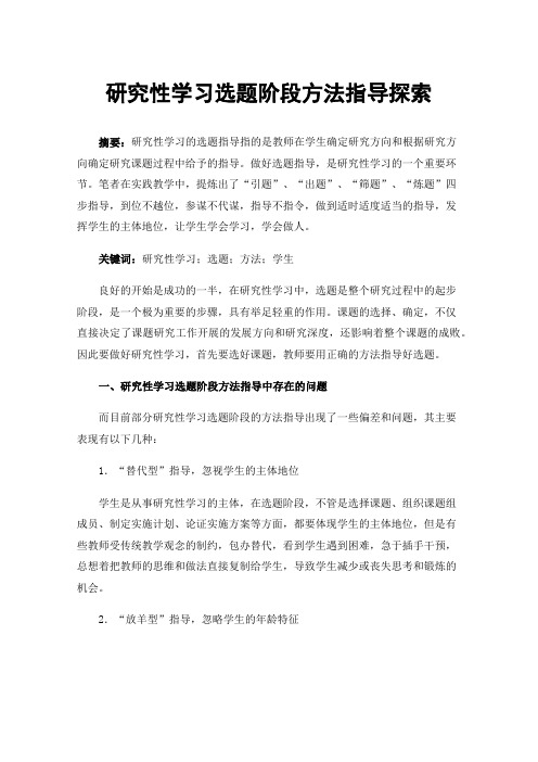 研究性学习选题阶段方法指导探索