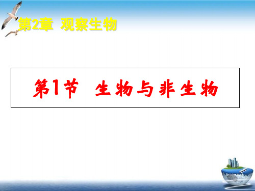 浙教版七年级上册科学课件：2.1生物与非生物