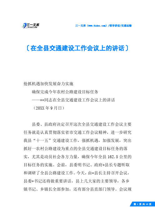在全县交通建设工作会议上的讲话