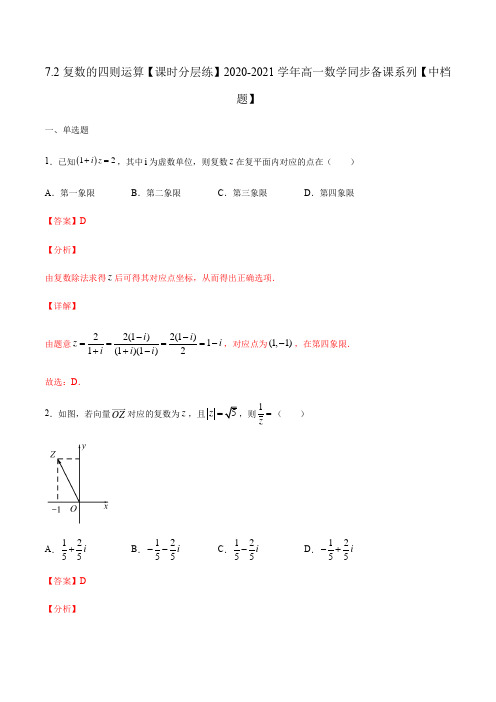 7.2复数的四则运算-高一数学同步备课系列(中档题,人教A版2019必修第二册)(解析版)