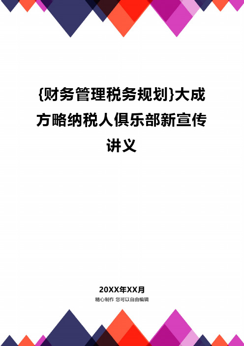 {财务管理税务规划}大成方略纳税人俱乐部新宣传讲义