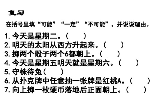 五年级下册数学可能性的大小沪教版 (5)