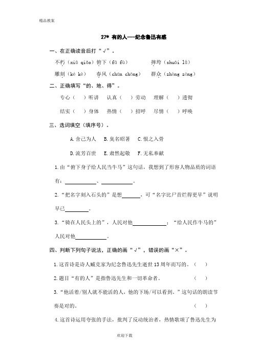 【优质部编】人教版六年级语文第一学期语文上册27有的人——纪念鲁迅有感(1)随堂练习及答案