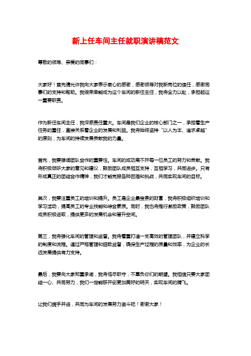 新上任车间主任就职演讲稿范文