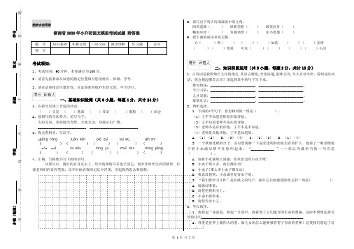 湖南省2020年小升初语文模拟考试试题 附答案