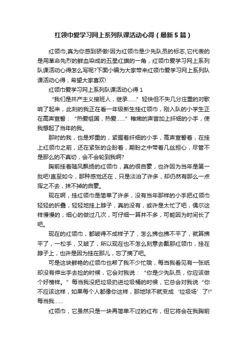 红领巾爱学习网上系列队课活动心得(最新5篇)