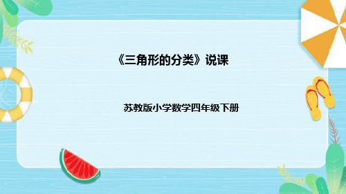 苏教版数学四年级下册《三角形的分类》说课稿(附反思、板书)课件