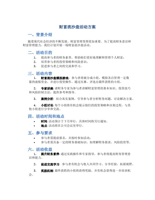 财富流沙盘活动方案