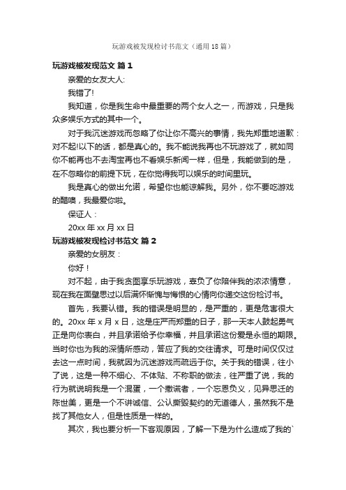 玩游戏被发现检讨书范文（通用18篇）