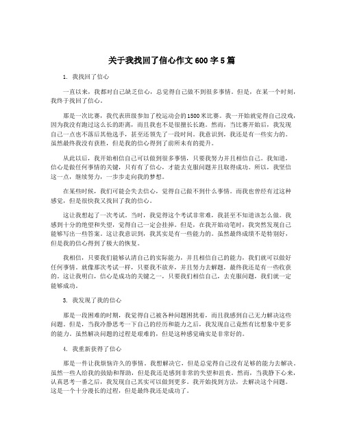 关于我找回了信心作文600字5篇