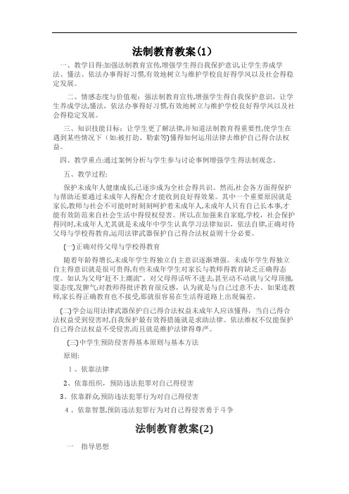 学校法制培训教案11篇