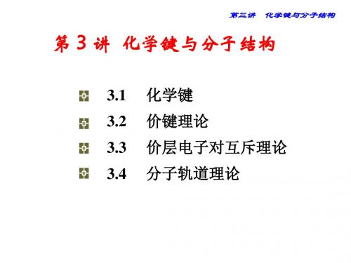 化学键与分子结构 PPT4 人教课标版