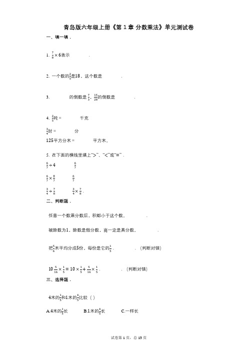 青岛版六年级上册《第1章_分数乘法》小学数学-有答案-单元测试卷