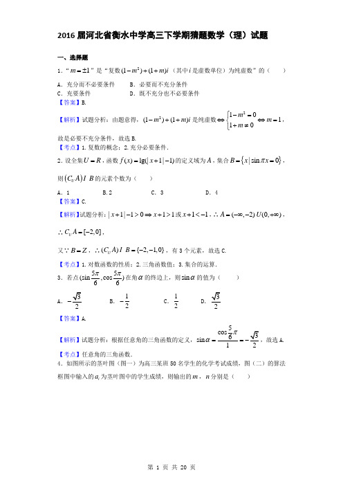 2016届河北省衡水中学高三下学期猜题数学(理)试题(解析版)