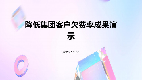 降低集团客户欠费率成果演示